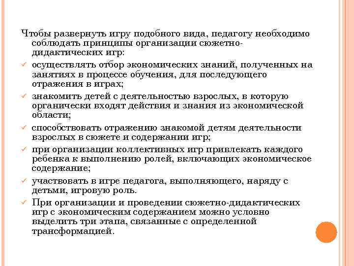 Чтобы развернуть игру подобного вида, педагогу необходимо соблюдать принципы организации сюжетнодидактических игр: ü осуществлять