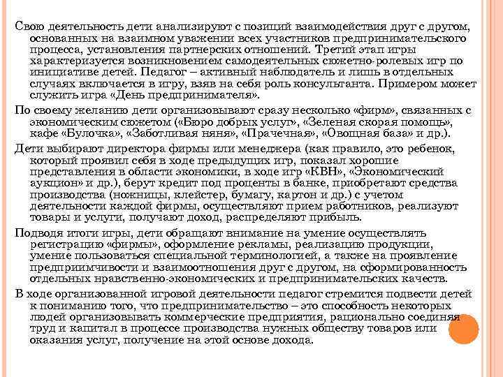 Свою деятельность дети анализируют с позиций взаимодействия друг с другом, основанных на взаимном уважении