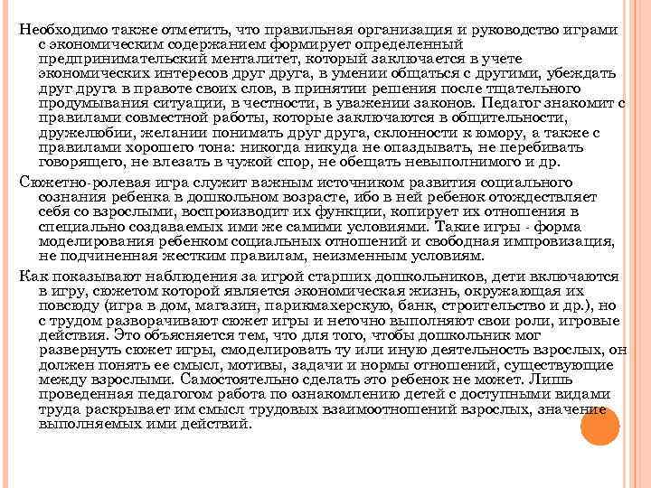 Необходимо также отметить, что правильная организация и руководство играми с экономическим содержанием формирует определенный