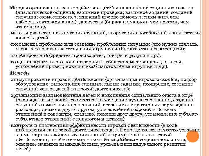 Методы организации взаимодействия детей и накопление социального опыта (диалогическое общение; взаимная проверка; взаимное задание;