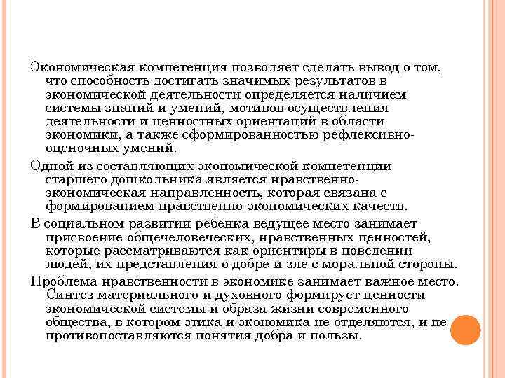 Экономическая компетенция позволяет сделать вывод о том, что способность достигать значимых результатов в экономической