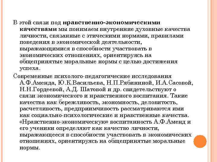 В этой связи под нравственно-экономическими качествами мы понимаем внутренние духовные качества личности, связанные с