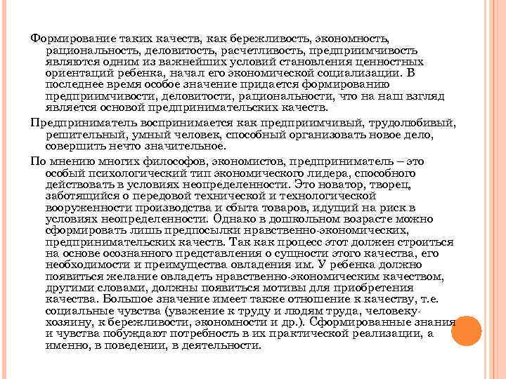 Формирование таких качеств, как бережливость, экономность, рациональность, деловитость, расчетливость, предприимчивость являются одним из важнейших