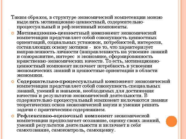 Таким образом, в структуре экономической компетенции можно выделить мотивационно-ценностный, содержательнопроцессуальный и рефлексивный компоненты. Мотивационно-ценностный