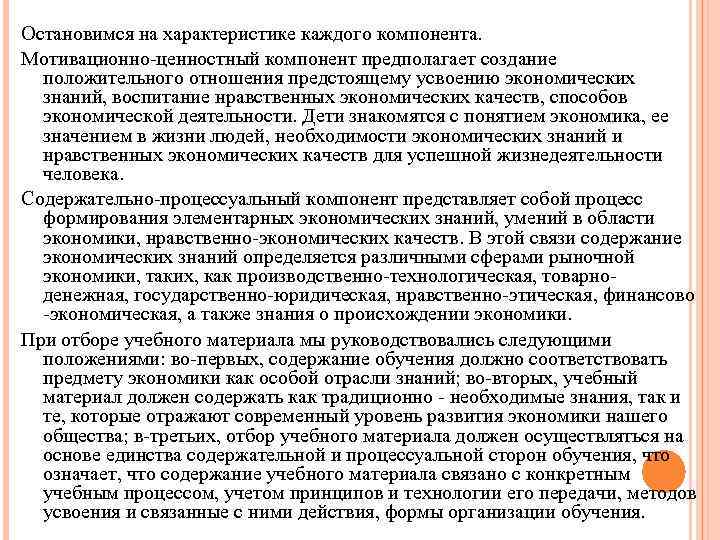 Остановимся на характеристике каждого компонента. Мотивационно-ценностный компонент предполагает создание положительного отношения предстоящему усвоению экономических