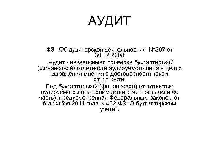 АУДИТ ФЗ «Об аудиторской деятельности» № 307 от 30. 12. 2008 Аудит независимая проверка