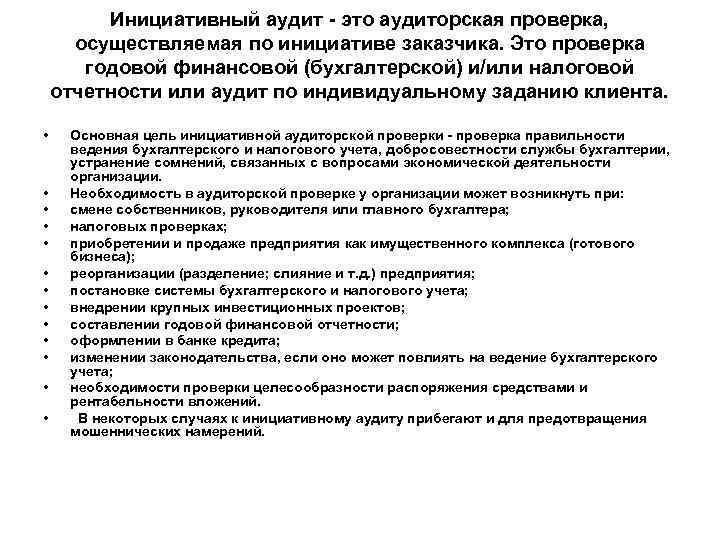 Инициативный аудит - это аудиторская проверка, осуществляемая по инициативе заказчика. Это проверка годовой финансовой
