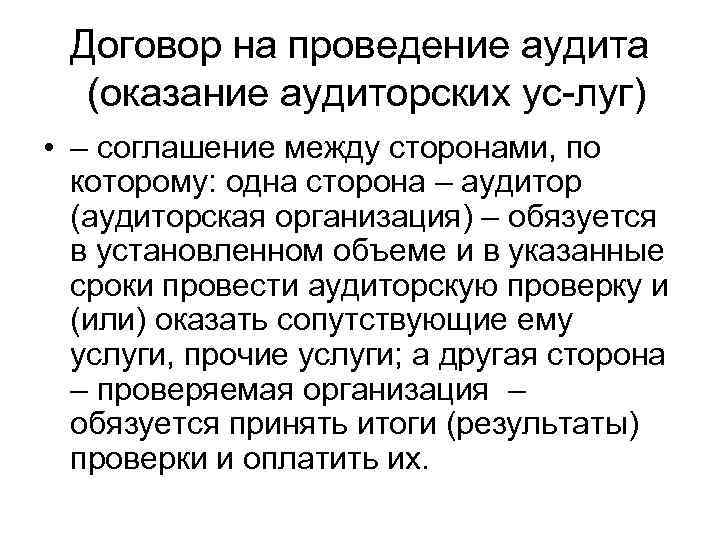 Договор на проведение аудита (оказание аудиторских ус луг) • – соглашение между сторонами, по