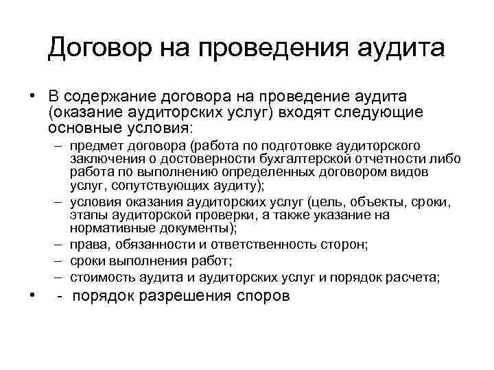 Договор на проведения аудита • В содержание договора на проведение аудита (оказание аудиторских услуг)