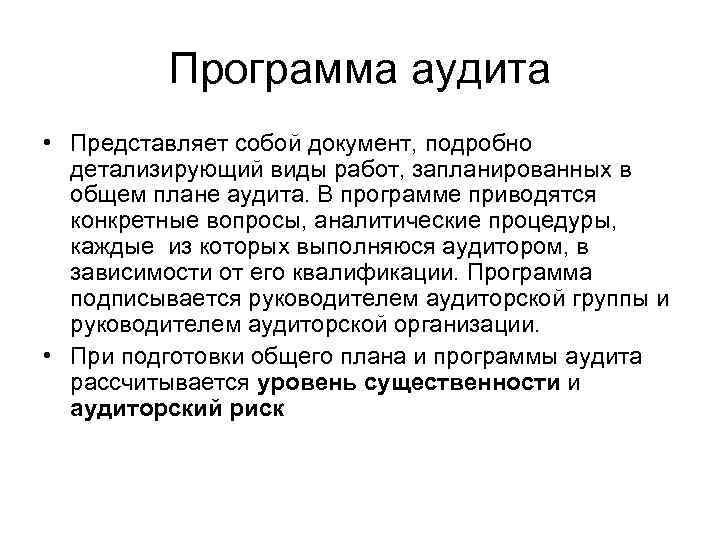 Программа аудита • Представляет собой документ, подробно детализирующий виды работ, запланированных в общем плане