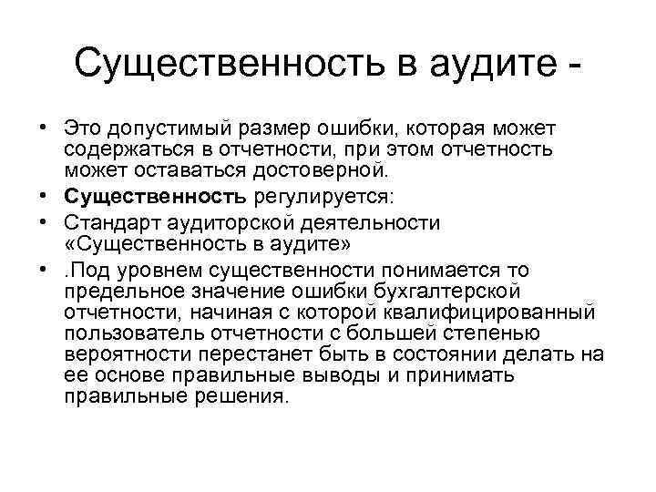 Существенность в аудите • Это допустимый размер ошибки, которая может содержаться в отчетности, при