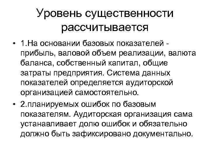 Уровень существенности рассчитывается • 1. На основании базовых показателей прибыль, валовой объем реализации, валюта