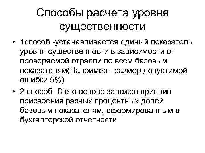 Способы расчета уровня существенности • 1 способ устанавливается единый показатель уровня существенности в зависимости