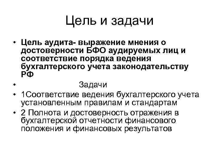  Цель и задачи • Цель аудита- выражение мнения о достоверности БФО аудируемых лиц