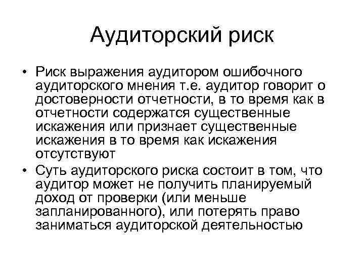 Аудиторский риск • Риск выражения аудитором ошибочного аудиторского мнения т. е. аудитор говорит о