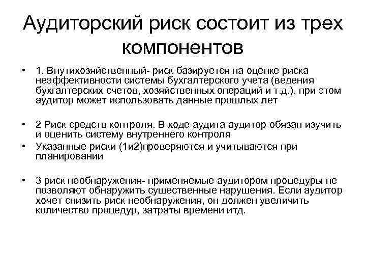 Аудиторский риск состоит из трех компонентов • 1. Внутихозяйственный риск базируется на оценке риска