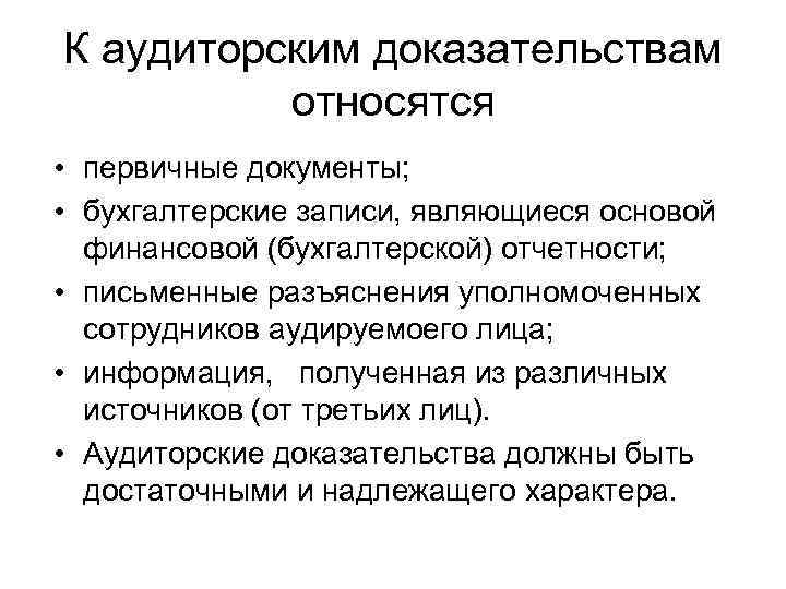 К аудиторским доказательствам относятся • первичные документы; • бухгалтерские записи, являющиеся основой финансовой (бухгалтерской)