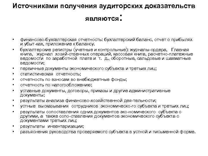 Источниками получения аудиторских доказательств являются • • • : финансово бухгалтерская отчетность: бухгалтерский баланс,