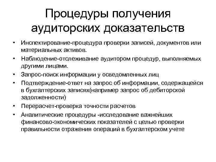 Процедуры получения аудиторских доказательств • Инспектирование процедура проверки записей, документов или материальных активов. •