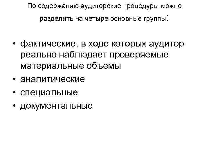 По содержанию аудиторские процедуры можно разделить на четыре основные группы : • фактические, в