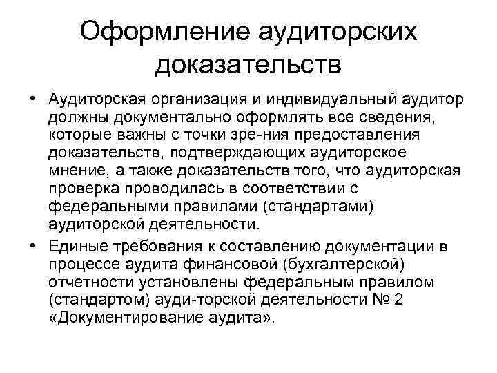 Оформление аудиторских доказательств • Аудиторская организация и индивидуальный аудитор должны документально оформлять все сведения,