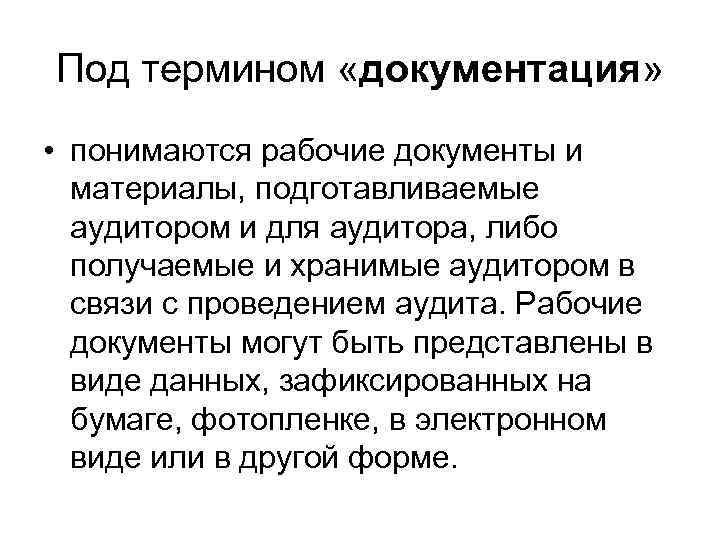 Под термином «документация» • понимаются рабочие документы и материалы, подготавливаемые аудитором и для аудитора,