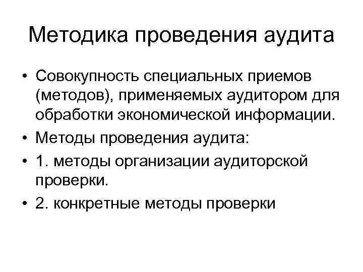 Методика проведения аудита • Совокупность специальных приемов (методов), применяемых аудитором для обработки экономической информации.