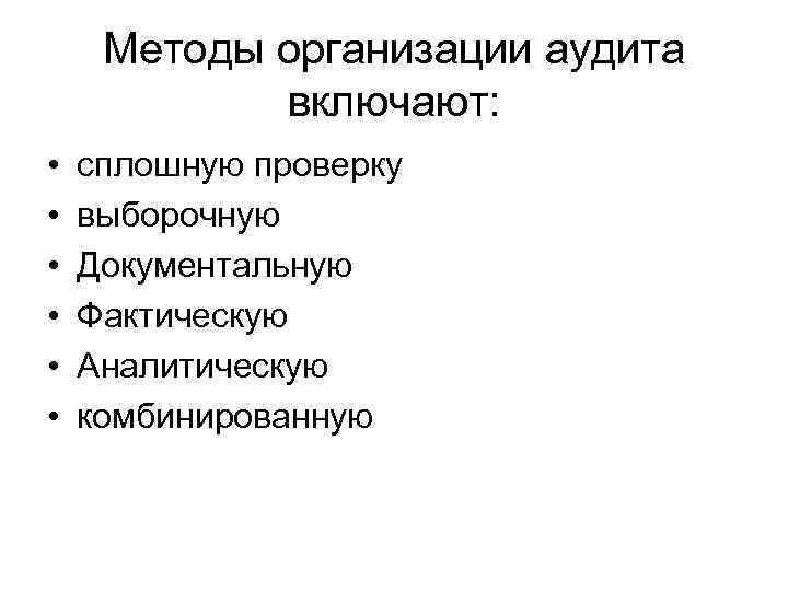 Методы организации аудита включают: • • • сплошную проверку выборочную Документальную Фактическую Аналитическую комбинированную