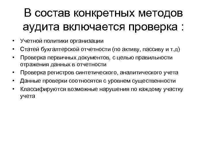 В состав конкретных методов аудита включается проверка : • Учетной политики организации • Статей