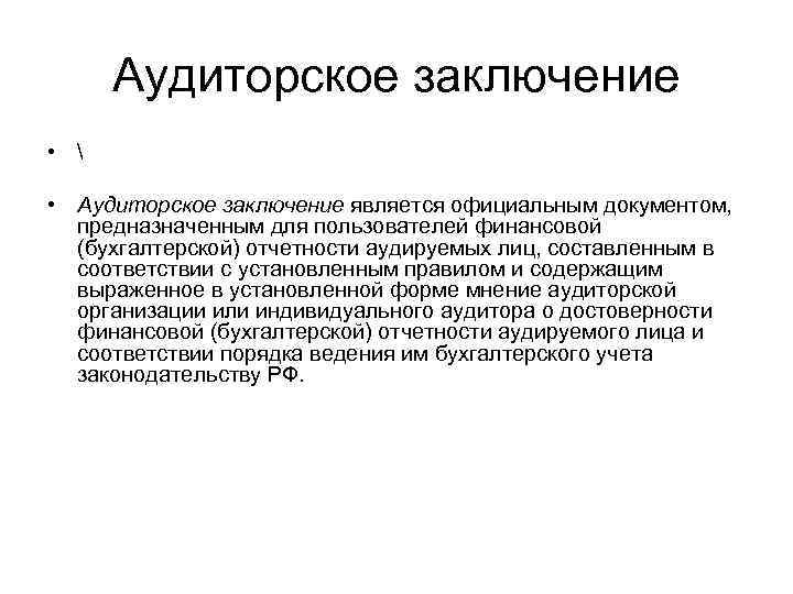 Аудиторское заключение •  • Аудиторское заключение является официальным документом, предназначенным для пользователей финансовой