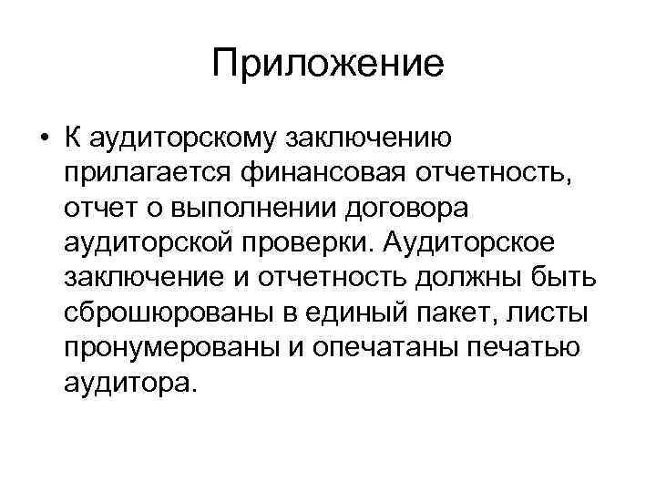 Приложение • К аудиторскому заключению прилагается финансовая отчетность, отчет о выполнении договора аудиторской проверки.