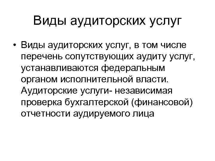 Виды аудиторских услуг • Виды аудиторских услуг, в том числе перечень сопутствующих аудиту услуг,