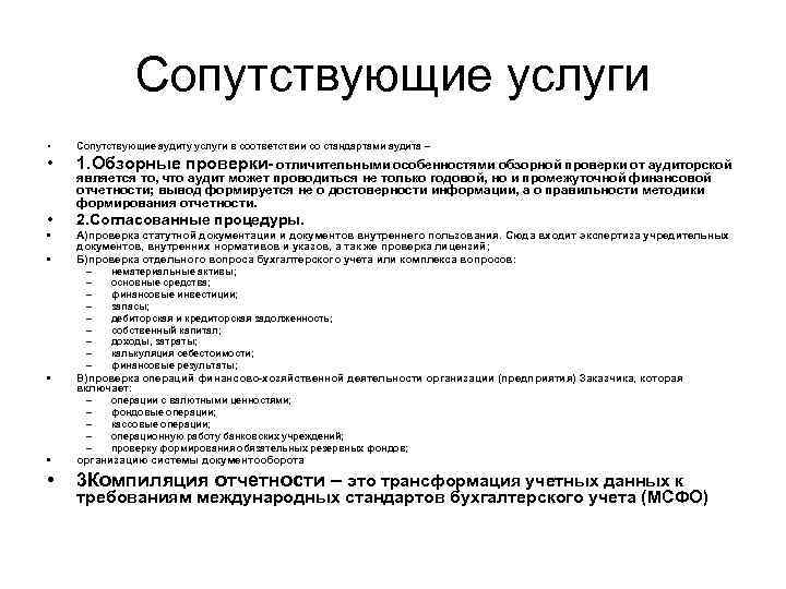 Сопутствующие услуги • Сопутствующие аудиту услуги в соответствии со стандартами аудита – • 1.