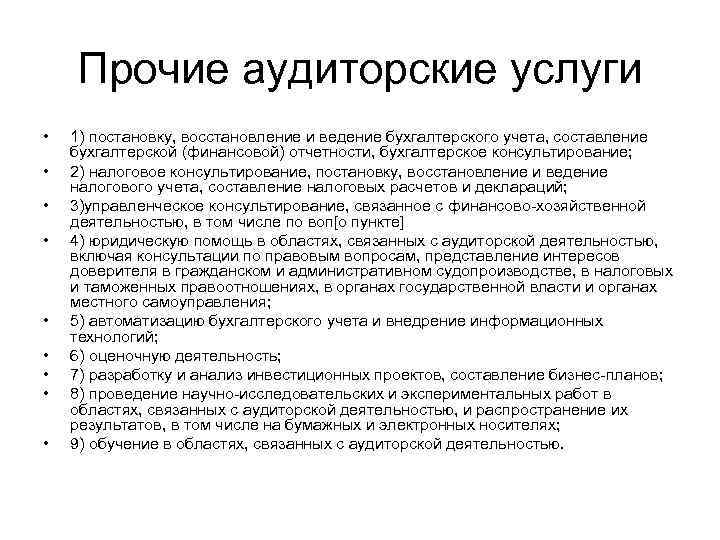 Прочие аудиторские услуги • • • 1) постановку, восстановление и ведение бухгалтерского учета, составление