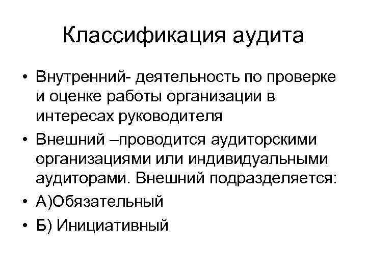 Классификация аудита • Внутренний деятельность по проверке и оценке работы организации в интересах руководителя