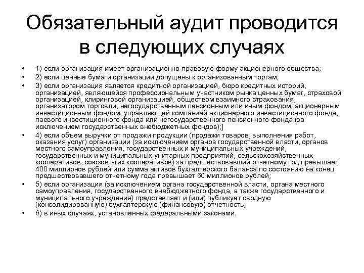 Обязательный аудит проводится в следующих случаях • • • 1) если организация имеет организационно