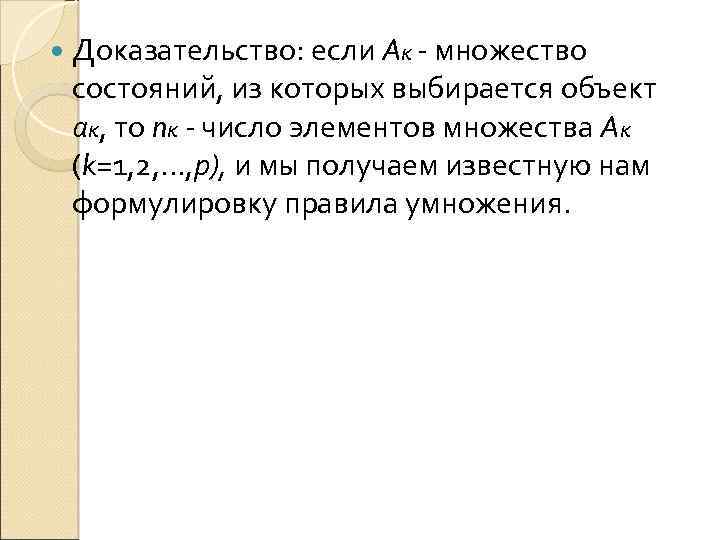  Доказательство: если Ак - множество состояний, из которых выбирается объект ак, то nк