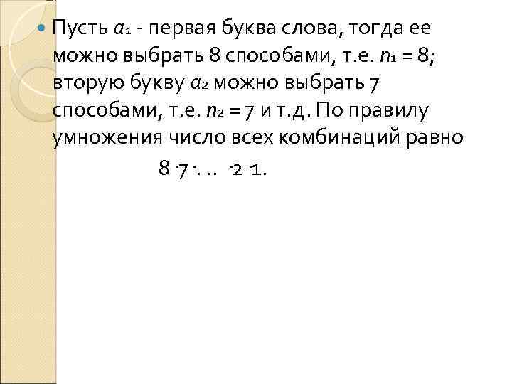  Пусть а 1 первая буква слова, тогда ее можно выбрать 8 способами, т.