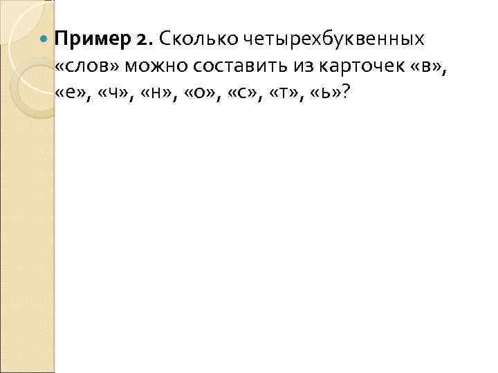  Пример 2. Сколько четырехбуквенных «слов» можно составить из карточек «в» , «е» ,