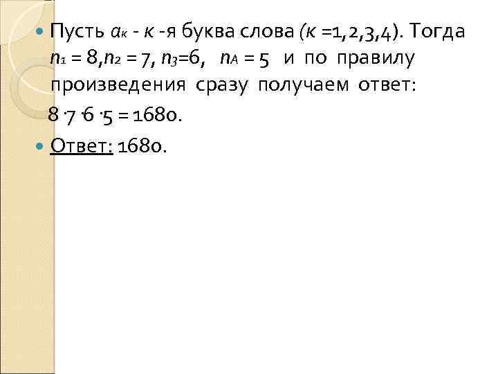  Пусть ак к я буква слова (к =1, 2, 3, 4). Тогда n