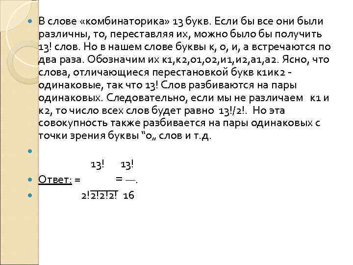  В слове «комбинаторика» 13 букв. Если бы все они были различны, то, переставляя