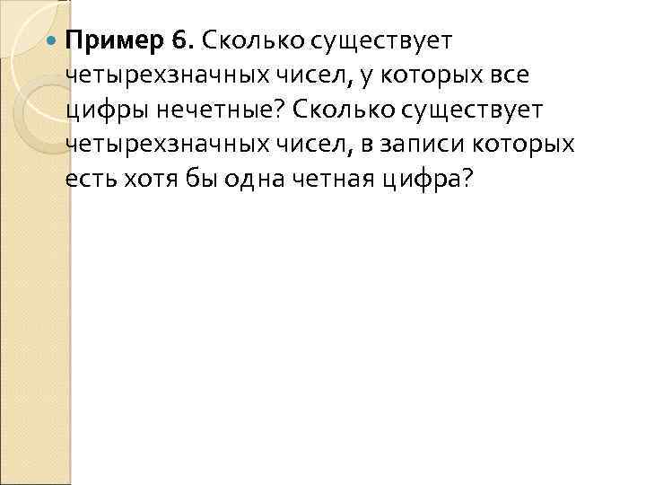  Пример 6. Сколько существует четырехзначных чисел, у которых все цифры нечетные? Сколько существует