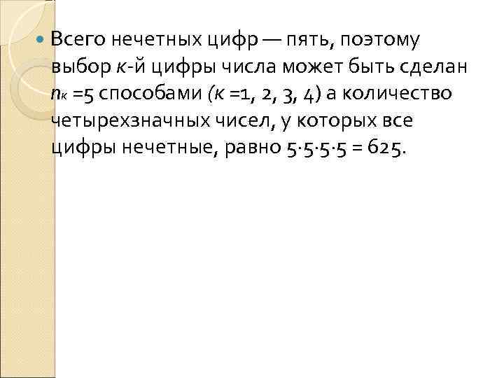  Всего нечетных цифр — пять, поэтому выбор к-й цифры числа может быть сделан
