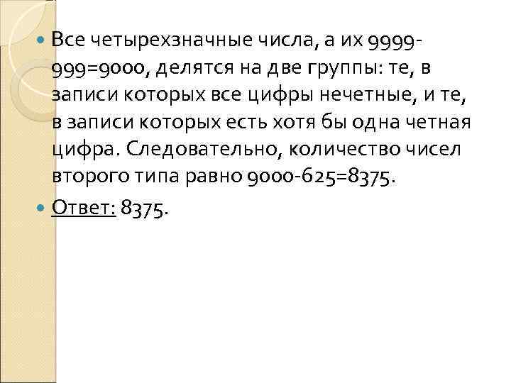  Все четырехзначные числа, а их 9999 999=9000, делятся на две группы: те, в
