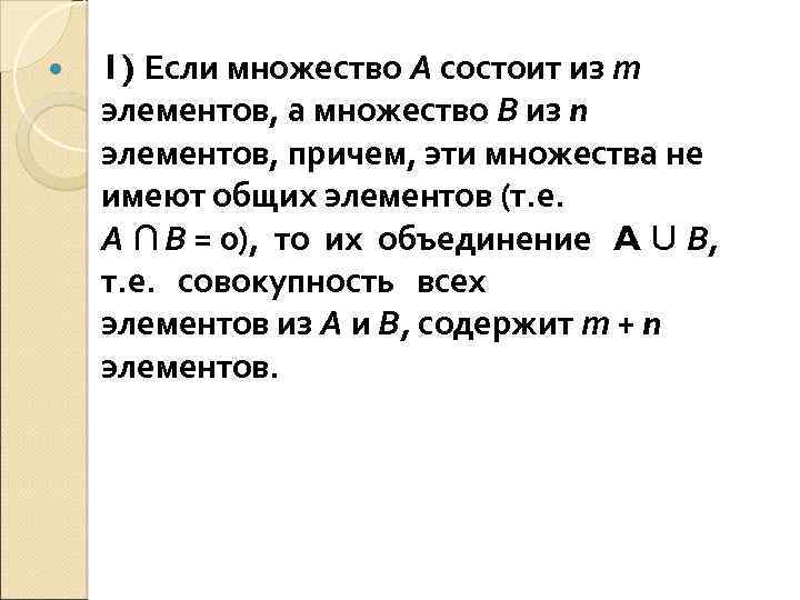  1) Если множество А состоит из т элементов, а множество В из n