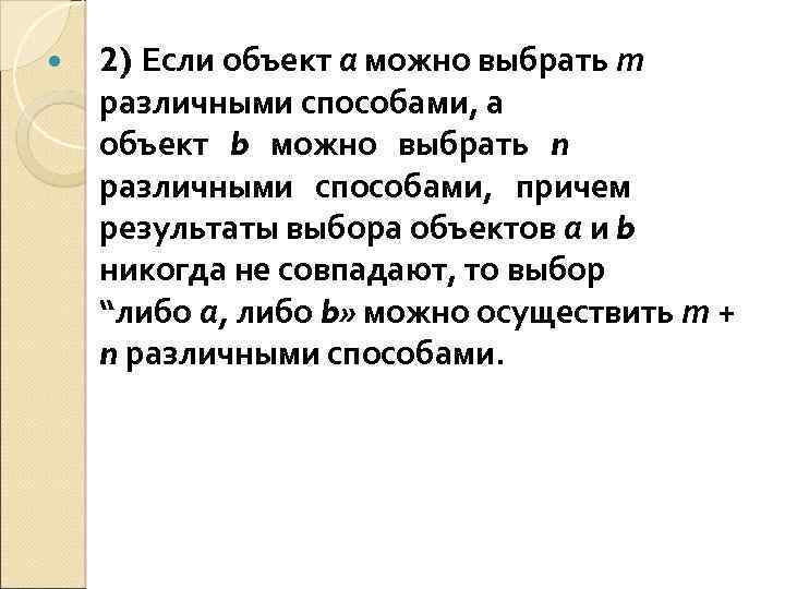  2) Если объект а можно выбрать т различными способами, а объект b можно