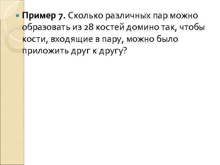  Пример 7. Сколько различных пар можно образовать из 28 костей домино так, чтобы