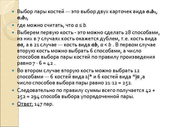  Выбор пары костей — это выбор двух карточек вида a 1 b 1,
