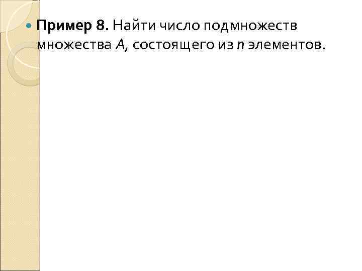  Пример 8. Найти число подмножества А, состоящего из n элементов. 