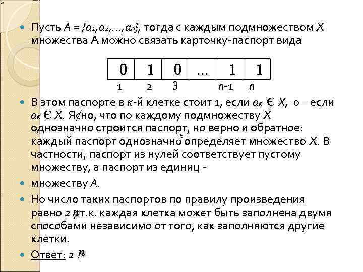 Пусть А = {а 1, а 2, . . . , аn}, тогда